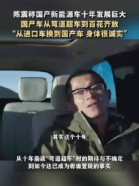 陈震坦言国产新能源车10年发展巨大