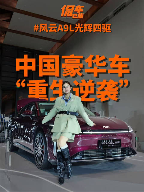 中国豪华车“重生逆袭”！(四驱)全球上市 ：20万拿捏百万豪车buff