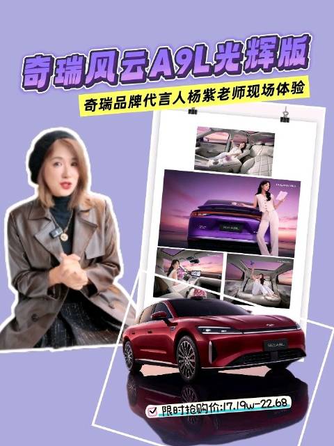 奇瑞品牌代言人杨紫老师，现场体验风云A9L光辉版