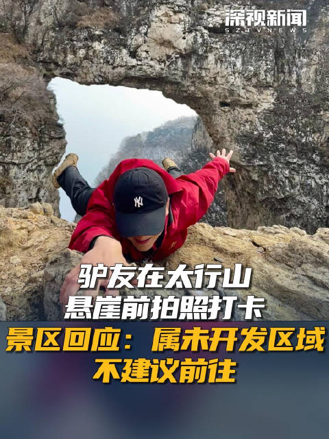 驴友在太行山悬崖前拍照打卡 景区回应：属未开发区域 不建议前往