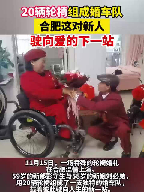 合肥20辆轮椅组成婚车队载新人驶向幸福
