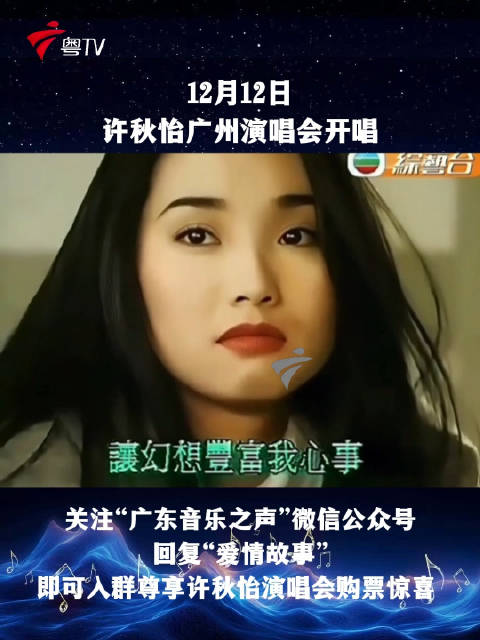许秋怡12月12日广州开唱，经典重现