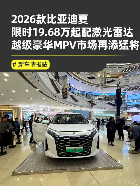 2026款比亚迪夏上市，限时置换价19.68万起，综合续航超1163km
