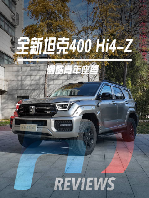 潮酷青年座驾怎么选？全新坦克400 Hi4-Z