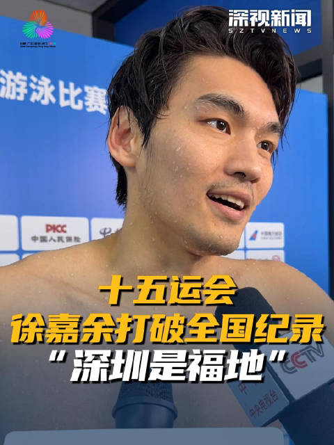 十五运会 徐嘉余打破全国纪录 “深圳是福地”