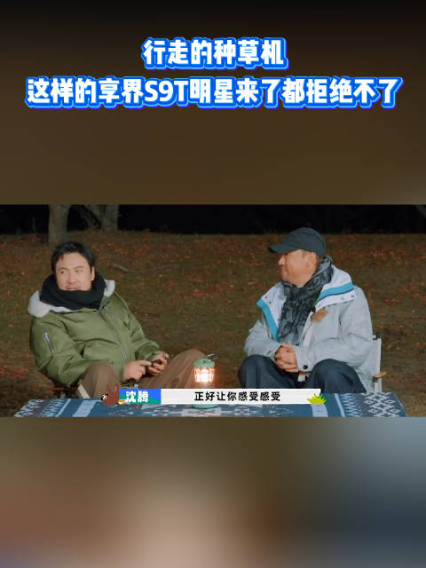 行走的种草机，这样的享界S9T明星来了都拒绝不了