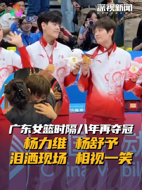 广东女篮时隔八年再夺冠 杨力维、杨舒予泪洒现场 相视一笑