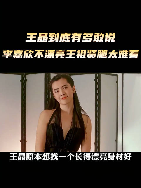 王晶点评李嘉欣不漂亮王祖贤腿难看
