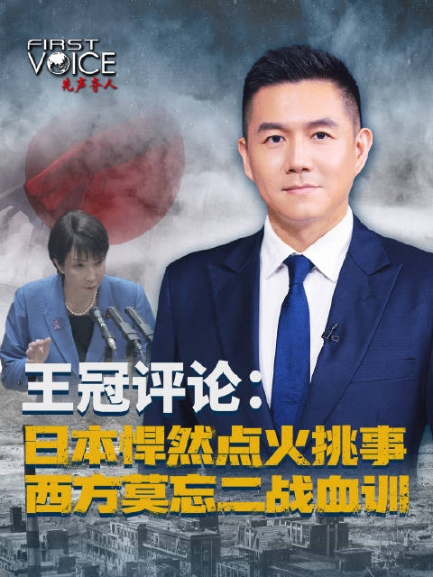 王冠评论：日本悍然点火挑事，西方莫忘二战血训