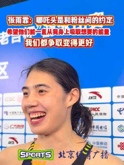 张雨霏夺女子50米蝶泳金牌，哪吒发型兑现粉丝约定