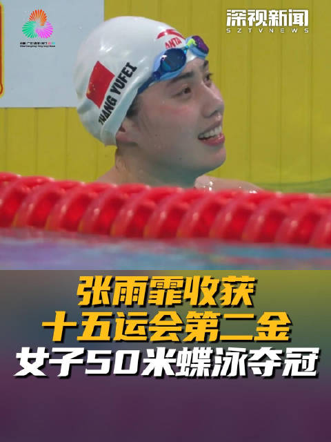 张雨霏收获十五运会第二金 女子50米蝶泳夺冠