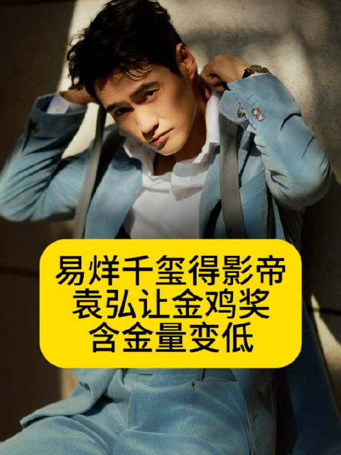 易烊千玺得影帝，袁弘让金鸡奖的含金量变低