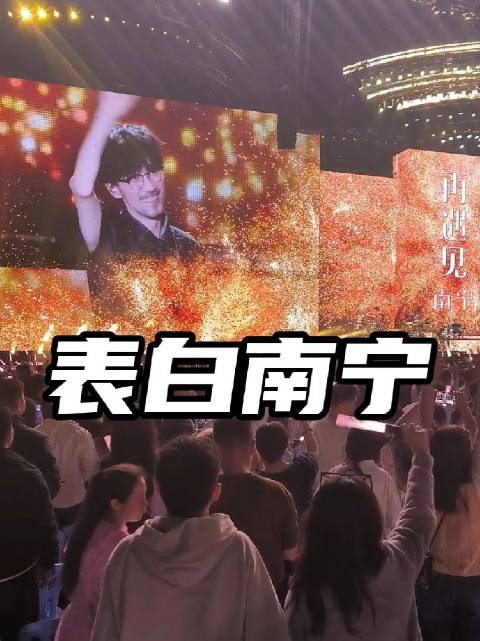 周传雄南宁演唱会圆满落幕