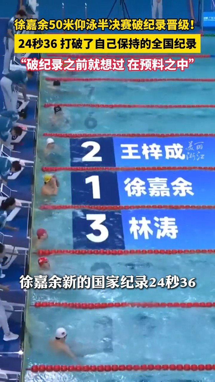 徐嘉余30岁还在破自己纪录 ：此前全国纪录在亚运会创造