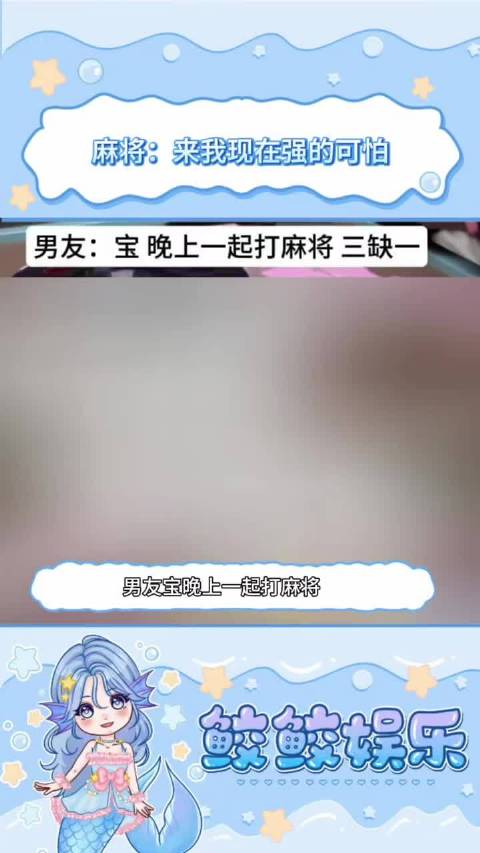 麻将：来我现在强的可怕