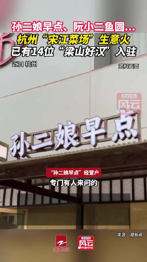 杭州水浒传IP菜市场爆火