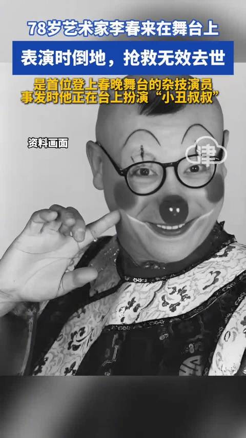 78岁艺术家舞台倒地后逝世，是首位登上春晚舞台的杂技演员，事发时他正在台上扮演“小丑叔叔”