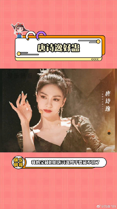 唐诗逸 迷倒的一天 娱乐评论大赏