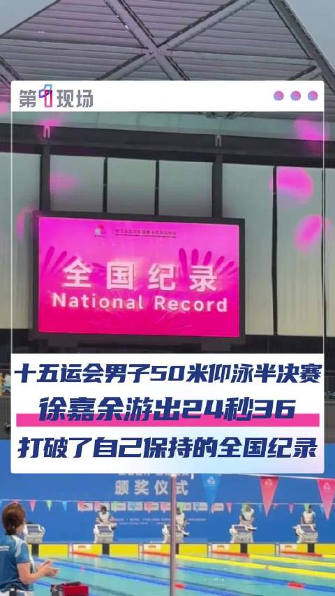 甲鱼哥越游越猛！徐嘉余50米仰游出24秒36