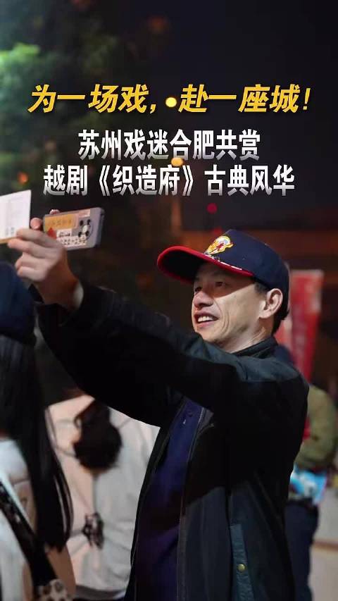 苏州戏迷赴合肥观赏越剧《织造府》