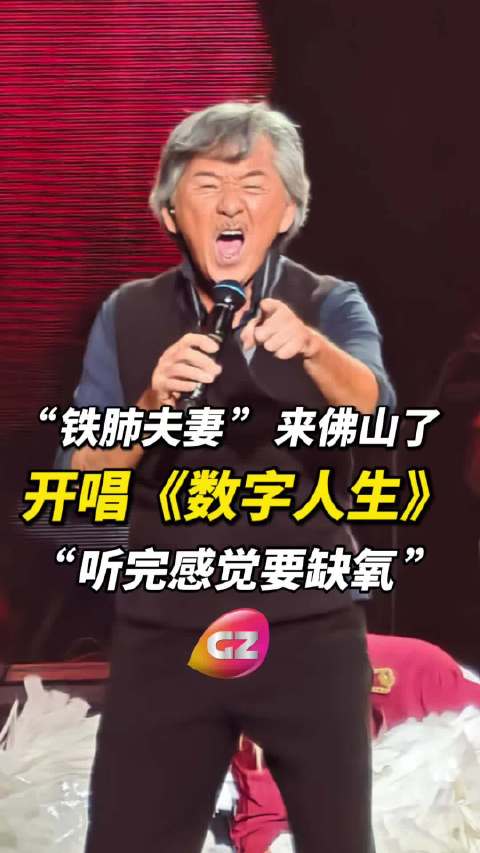 林子祥叶倩文佛山唱响《数字人生》