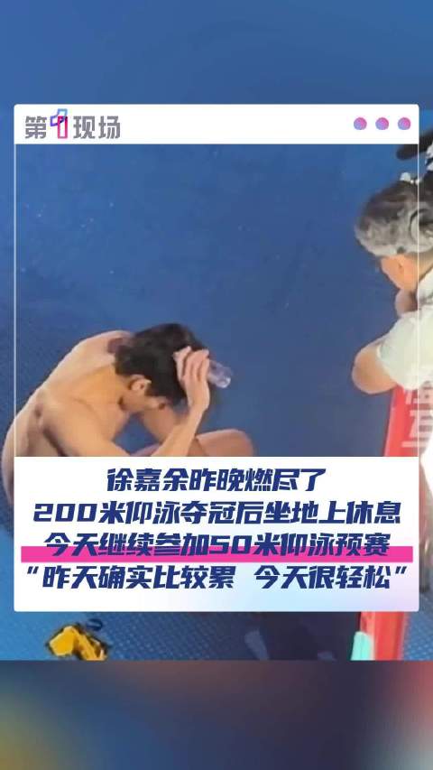 徐嘉余200米仰泳夺冠后累倒
