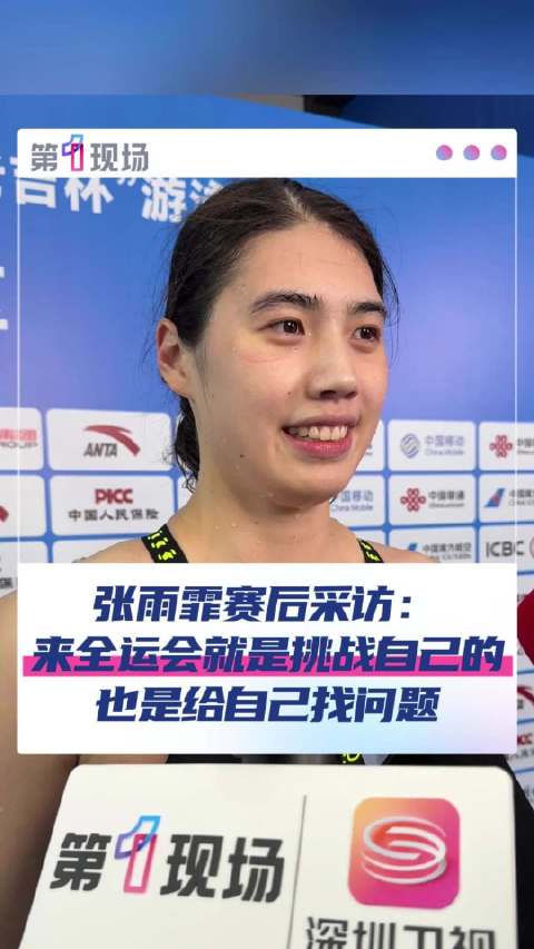 张雨霏说全运会就是来挑战自己的