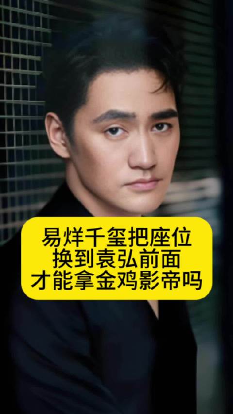 易烊千玺只有把座位换到袁弘前面，才能拿到金鸡影帝吗