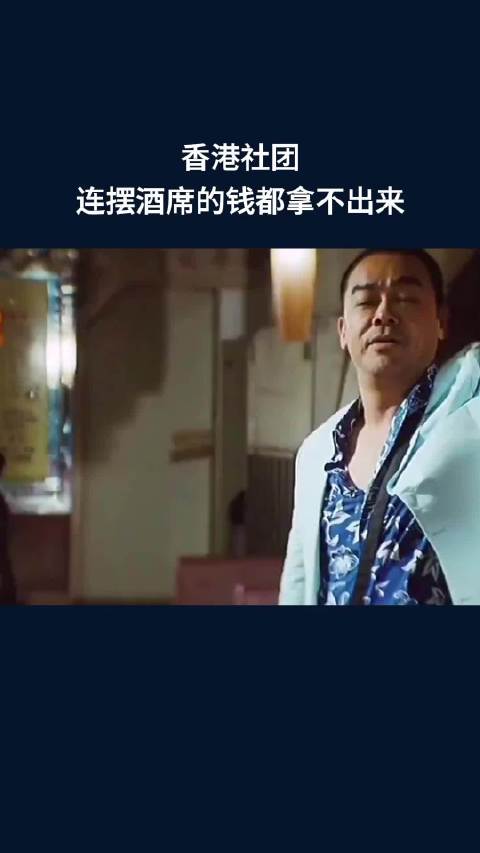 香港社团连摆酒席的钱都拿不出来