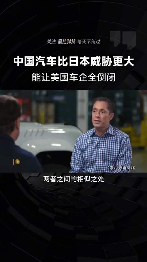 福特CEO：中国汽车比日本威胁更大，能让美国车企全倒闭