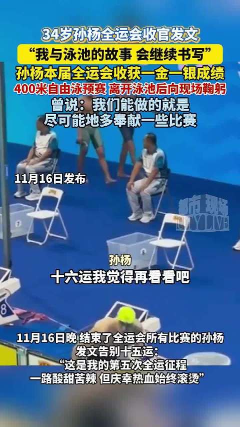 孙杨全运会夺一金一银，发文称与泳池故事将继续