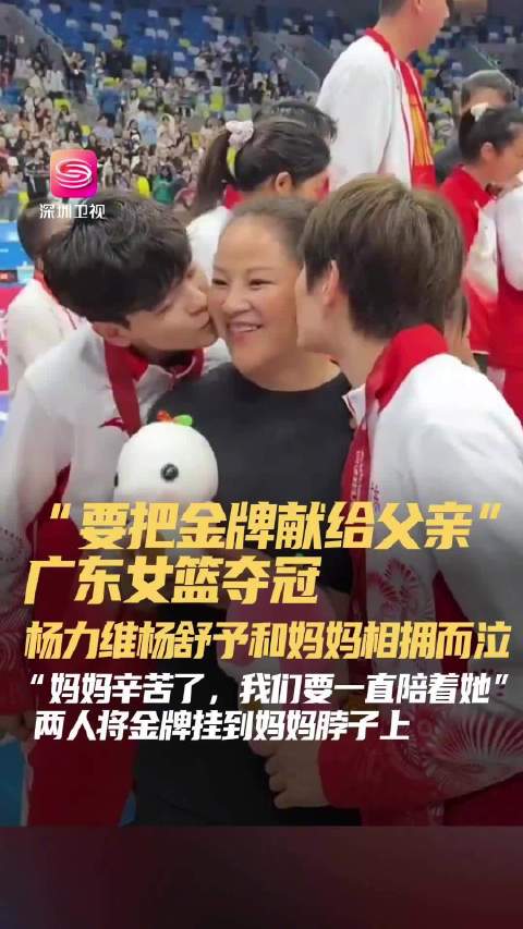 广东女篮全运会夺冠，杨力维杨舒予姐妹含泪告慰亡父