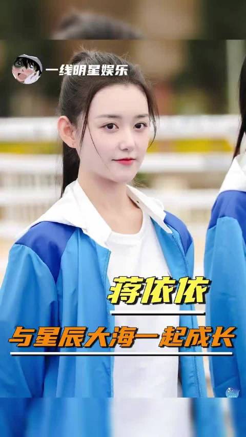 从学员到班长，蒋依依与星辰大海共同成长，请好剧本都吻上这个女孩吧！