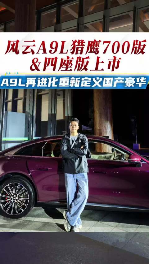 风云A9L再推新版型，猎鹰700版&四座版强势来袭！