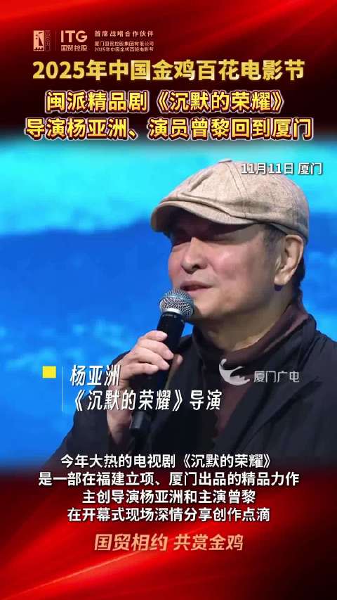 2025金鸡百花电影节开幕，杨亚洲携《沉默的荣耀》主创亮相厦门