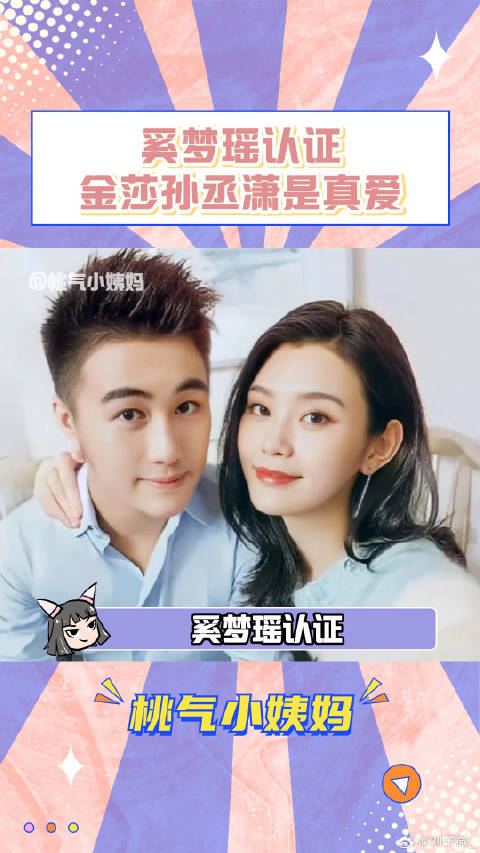 奚梦瑶认证金莎孙丞潇真爱,金莎回应19岁年龄差