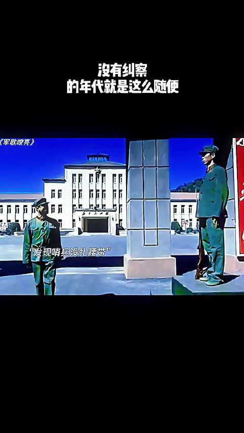 没有纠察的年代就是这么随便！