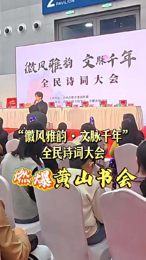 黄山书会全民诗词大会启幕，数十家庭共品徽风雅韵
