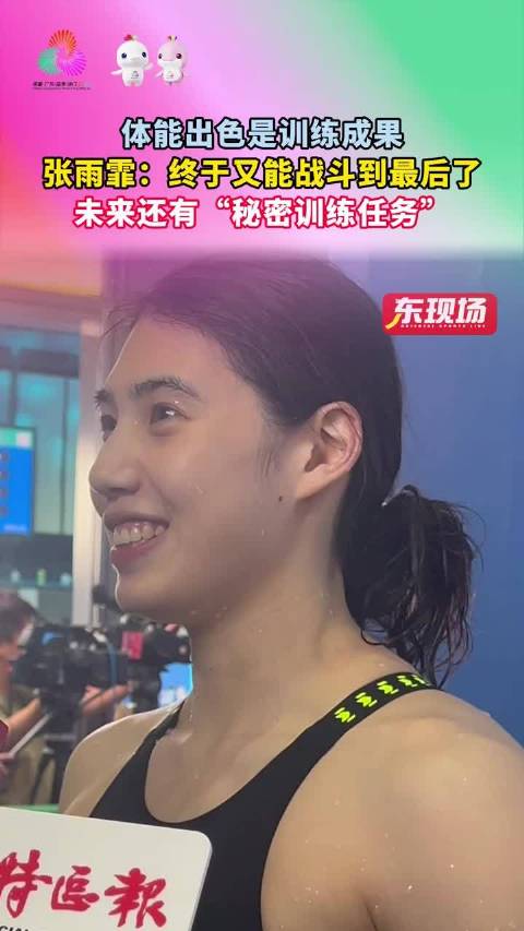 张雨霏全运会50蝶夺冠，称训练成果显著未来计划保密