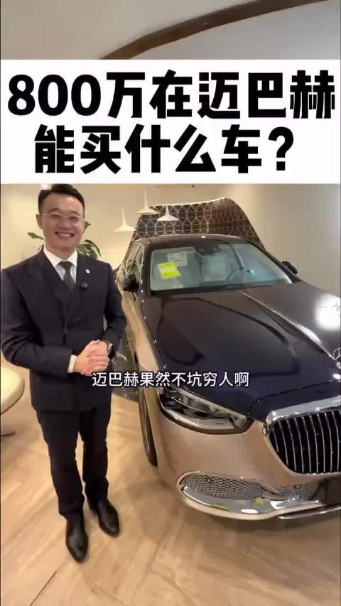 800万在迈巴赫能买什么车… 网友：车的成本100万，剩下700万是故事