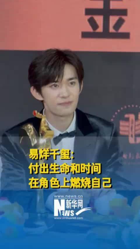 易烊千玺：付出生命和时间在角色上燃烧自己