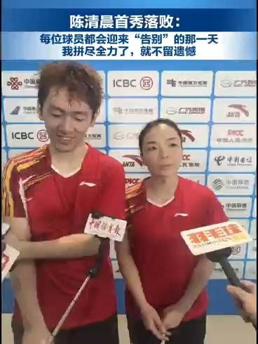 陈清晨告别全运会