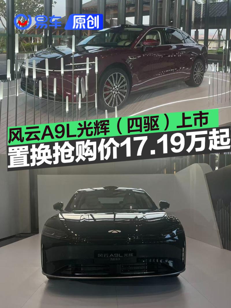 奇瑞风云A9L光辉（四驱）上市 置换抢购价17.19万元起