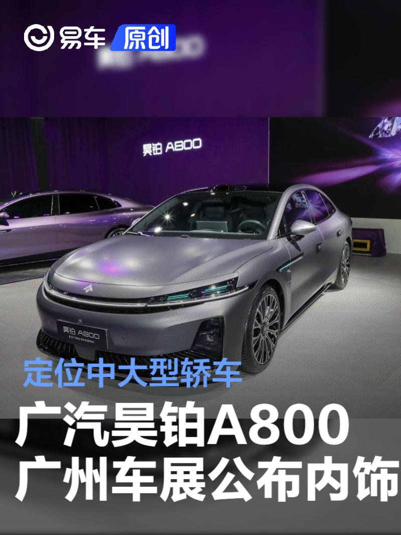 广汽昊铂A800将于广州车展公布内饰 定位中大型轿车