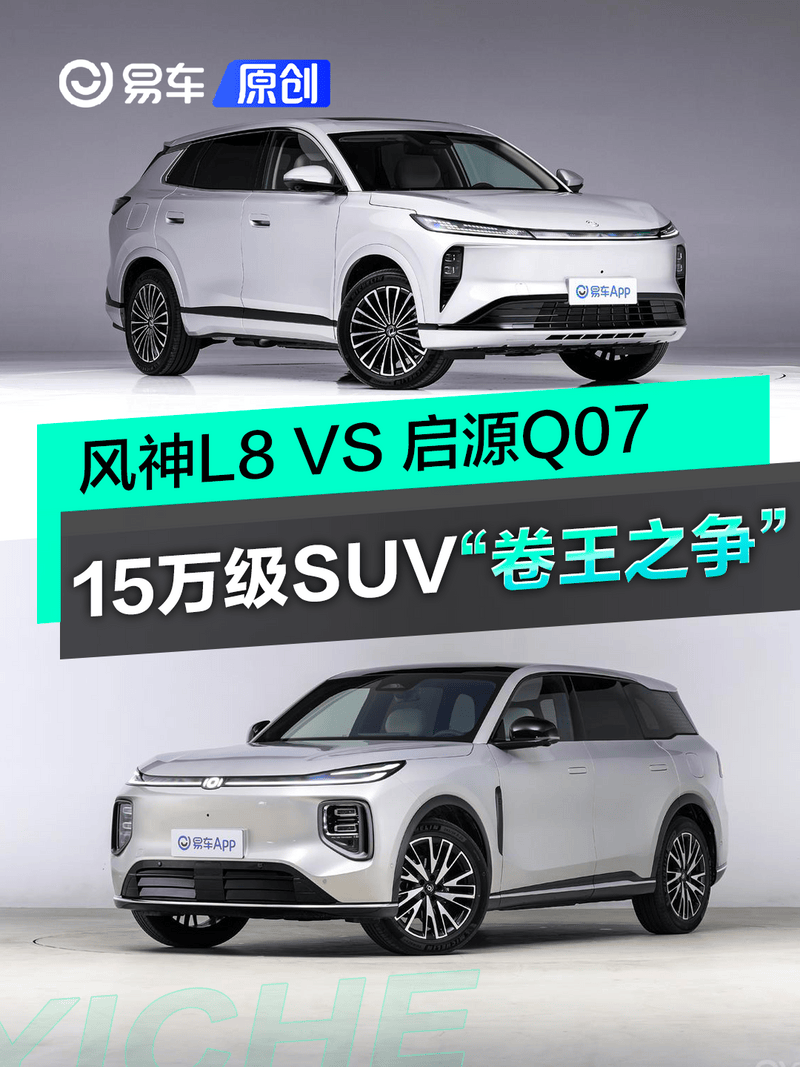 15万级SUV“卷王”之争！风神L8 VS 启源Q07