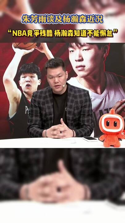 朱芳雨：NBA竞争残酷，杨瀚森知道不能懈怠