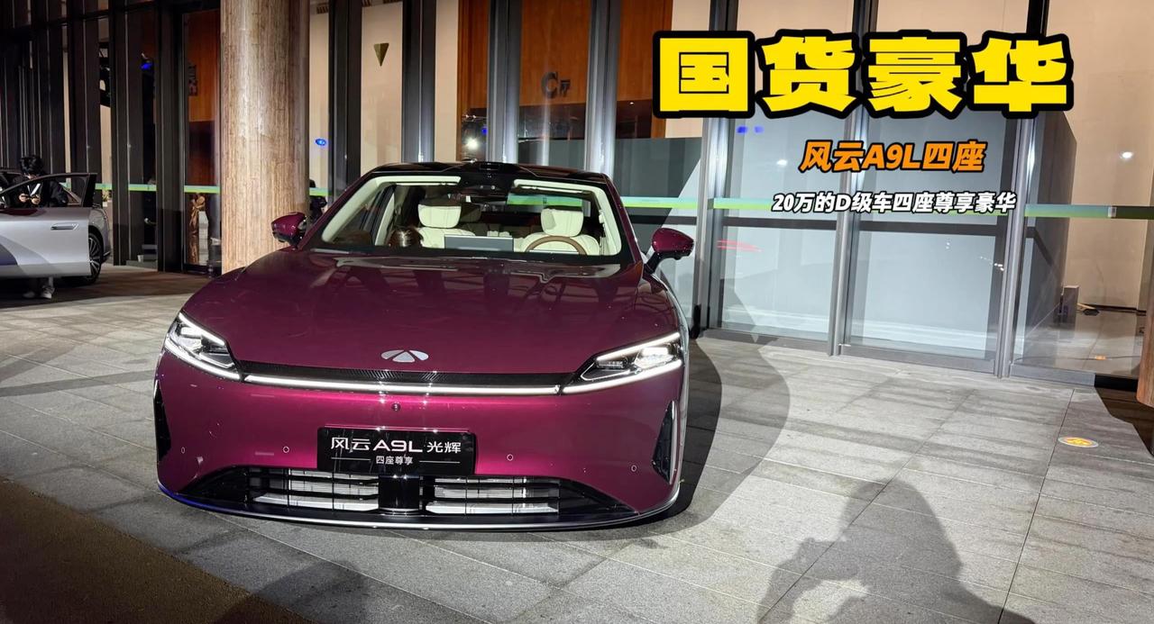 风云A9L四座版主打安全车身 四座+伯牙之声音响 只要20万
