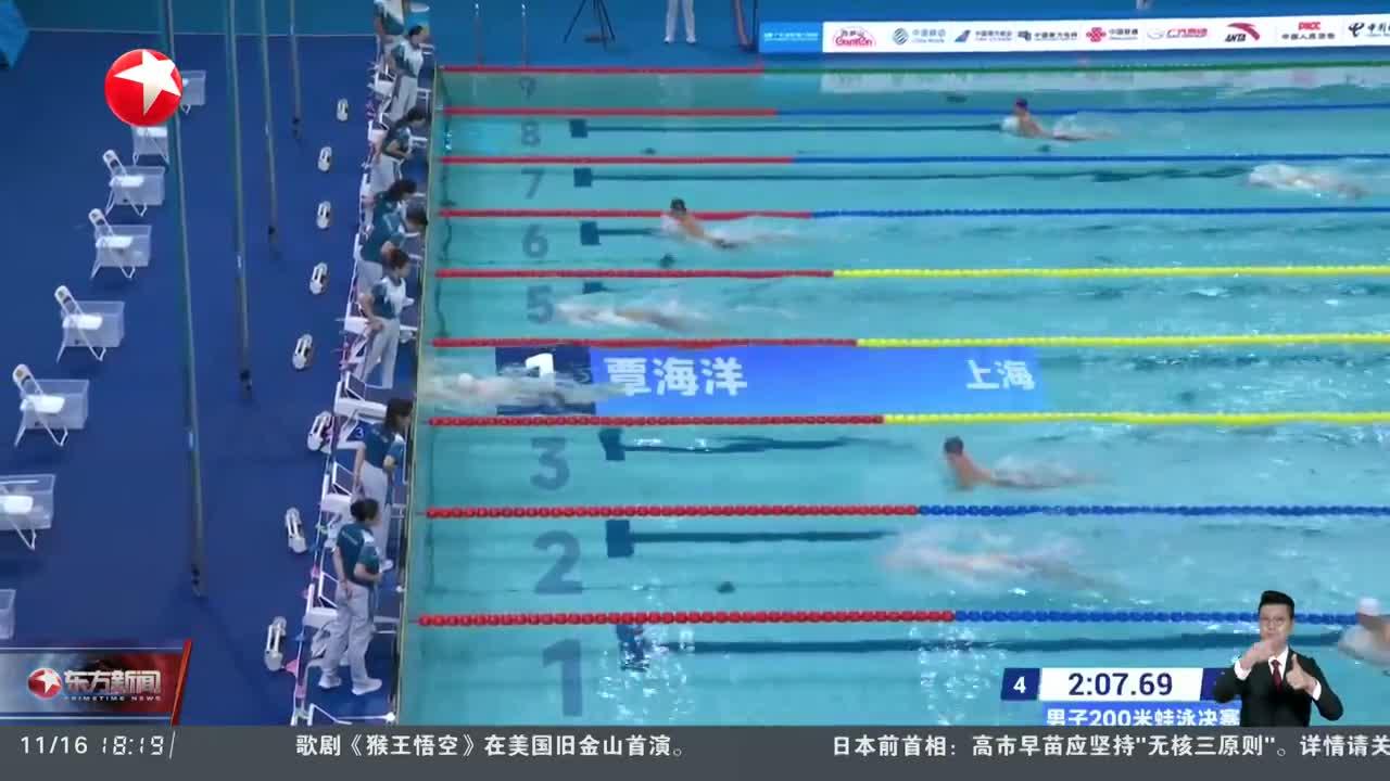全运会：覃海洋夺得男子200米蛙泳金牌