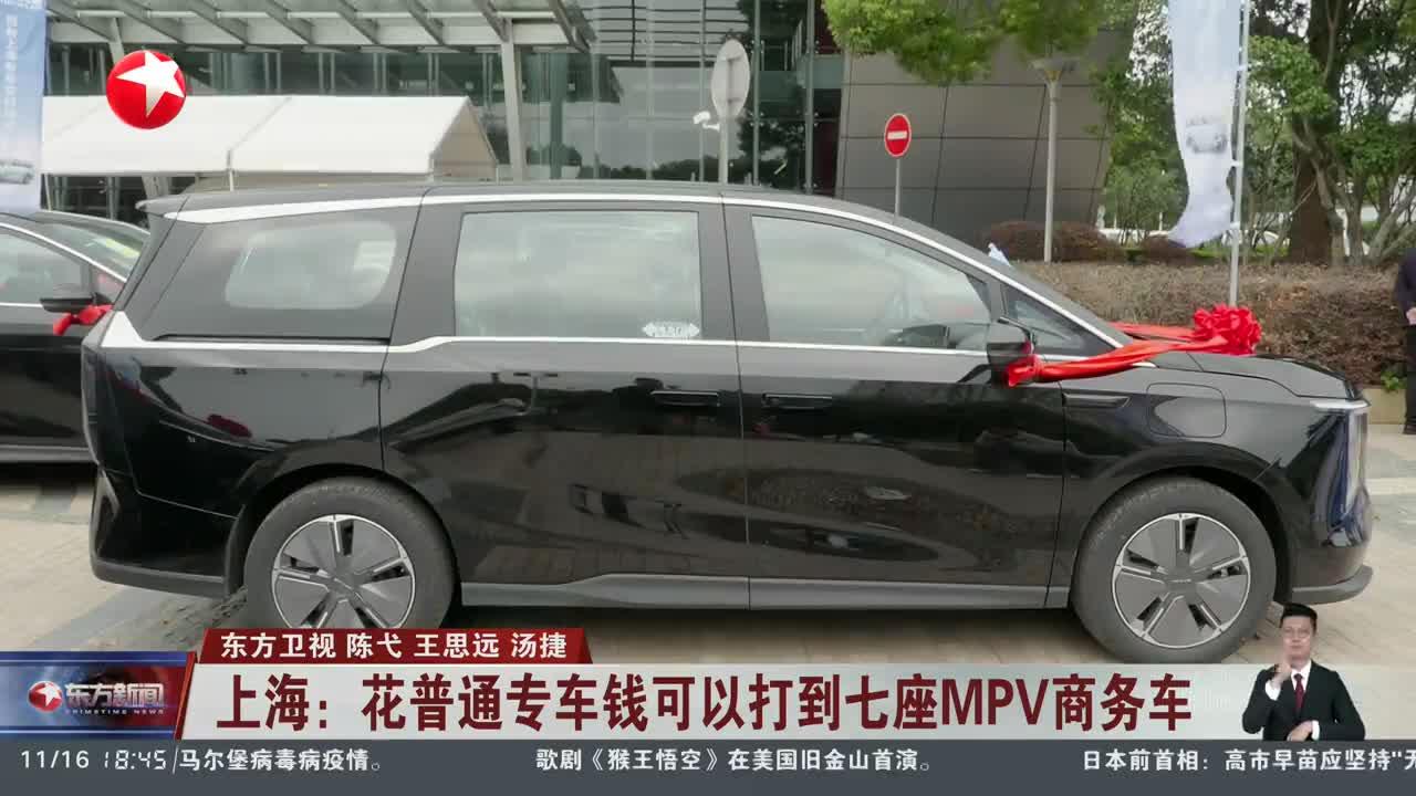 上海：花普通专车钱可以打到七座MPV商务车