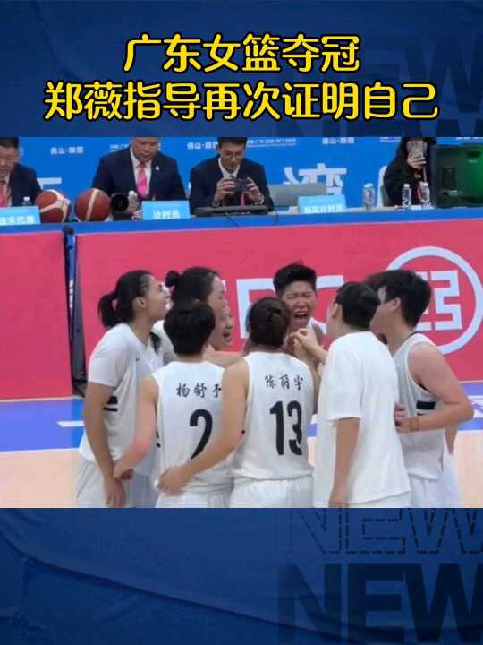 广东女篮夺冠，郑薇指导再次证明自己